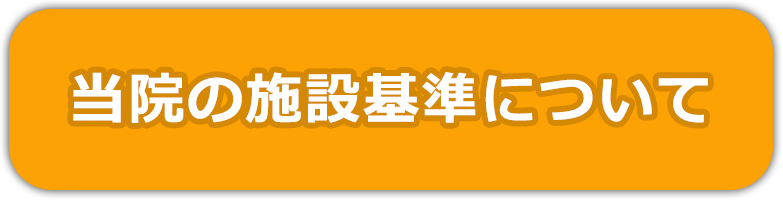 当院の施設基準について
